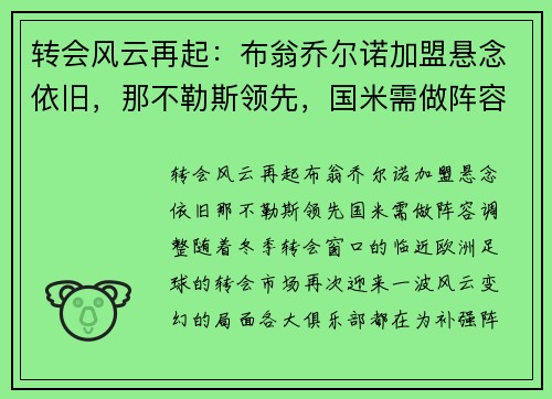 转会风云再起：布翁乔尔诺加盟悬念依旧，那不勒斯领先，国米需做阵容调整