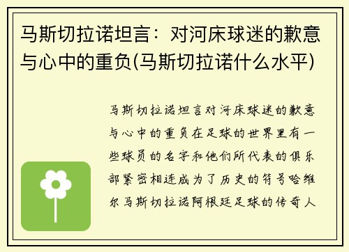 马斯切拉诺坦言：对河床球迷的歉意与心中的重负(马斯切拉诺什么水平)