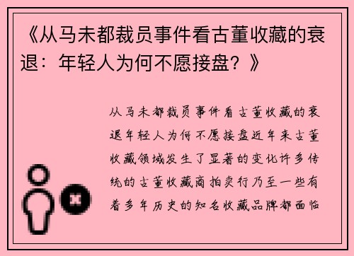 《从马未都裁员事件看古董收藏的衰退：年轻人为何不愿接盘？》