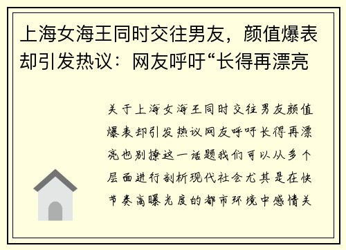 上海女海王同时交往男友，颜值爆表却引发热议：网友呼吁“长得再漂亮，也别撩”