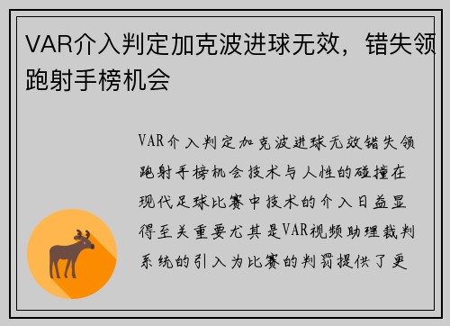 VAR介入判定加克波进球无效，错失领跑射手榜机会