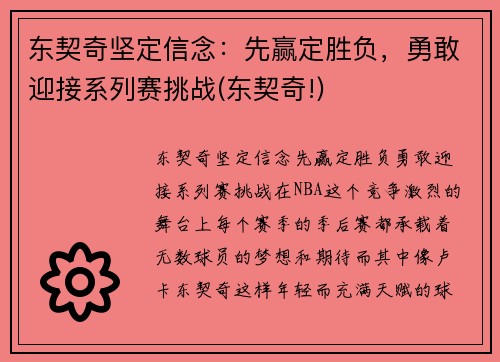 东契奇坚定信念：先赢定胜负，勇敢迎接系列赛挑战(东契奇!)