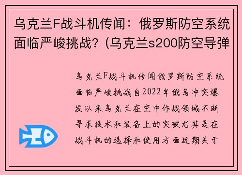 乌克兰F战斗机传闻：俄罗斯防空系统面临严峻挑战？(乌克兰s200防空导弹)