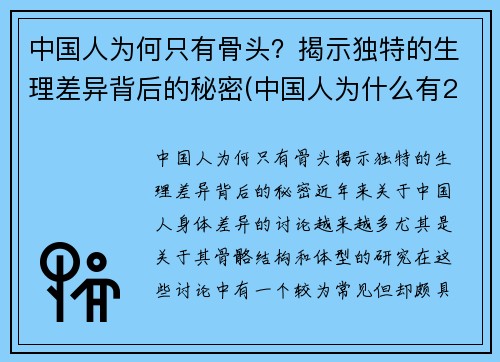 中国人为何只有骨头？揭示独特的生理差异背后的秘密(中国人为什么有204块骨头)