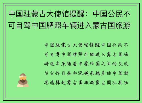 中国驻蒙古大使馆提醒：中国公民不可自驾中国牌照车辆进入蒙古国旅游