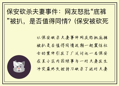 保安砍杀夫妻事件：网友怒批“底裤”被扒，是否值得同情？(保安被砍死)