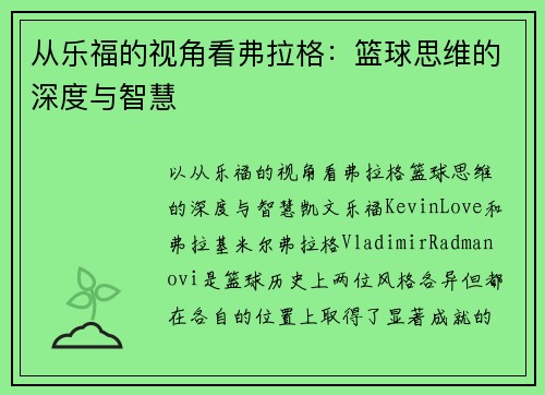 从乐福的视角看弗拉格：篮球思维的深度与智慧