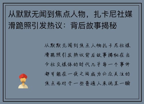 从默默无闻到焦点人物，扎卡尼社媒滑跪照引发热议：背后故事揭秘