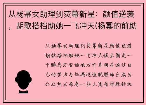 从杨幂女助理到荧幕新星：颜值逆袭，胡歌搭档助她一飞冲天(杨幂的前助理还出道了)