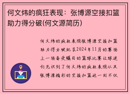 何文炜的疯狂表现：张博源空接扣篮助力得分破(何文源简历)