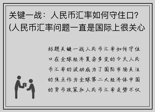 关键一战：人民币汇率如何守住口？(人民币汇率问题一直是国际上很关心的一个问题)