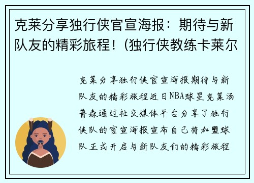 克莱分享独行侠官宣海报：期待与新队友的精彩旅程！(独行侠教练卡莱尔去哪了)