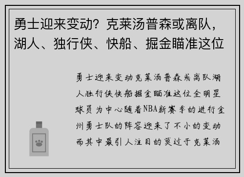 勇士迎来变动？克莱汤普森或离队，湖人、独行侠、快船、掘金瞄准这位全明星球员