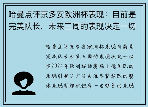 哈曼点评京多安欧洲杯表现：目前是完美队长，未来三周的表现决定一切