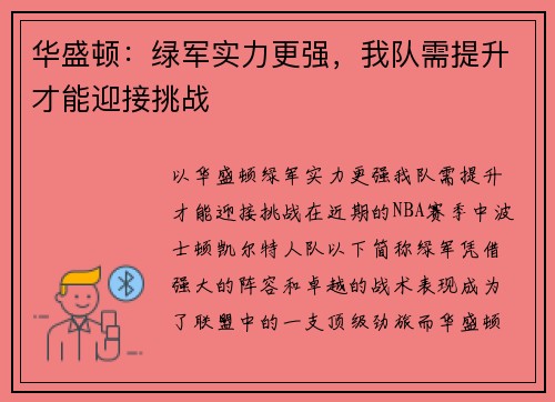 华盛顿：绿军实力更强，我队需提升才能迎接挑战