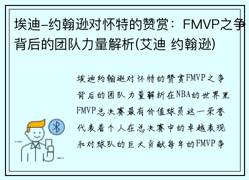 埃迪-约翰逊对怀特的赞赏：FMVP之争背后的团队力量解析(艾迪 约翰逊)