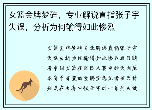 女篮金牌梦碎，专业解说直指张子宇失误，分析为何输得如此惨烈