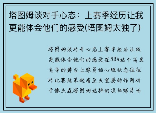 塔图姆谈对手心态：上赛季经历让我更能体会他们的感受(塔图姆太独了)