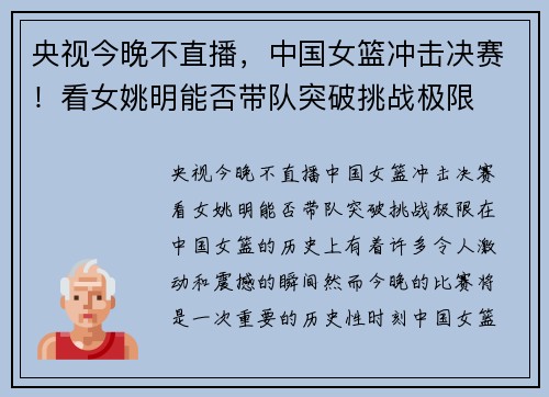 央视今晚不直播，中国女篮冲击决赛！看女姚明能否带队突破挑战极限