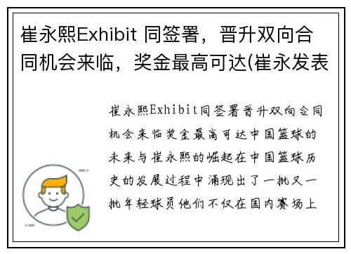 崔永熙Exhibit 同签署，晋升双向合同机会来临，奖金最高可达(崔永发表过哪些事件)