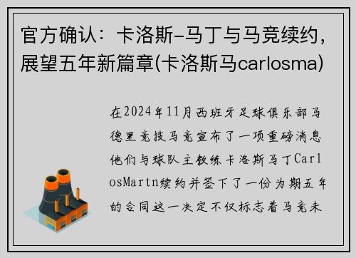 官方确认：卡洛斯-马丁与马竞续约，展望五年新篇章(卡洛斯马carlosma)