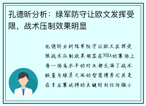 孔德昕分析：绿军防守让欧文发挥受限，战术压制效果明显