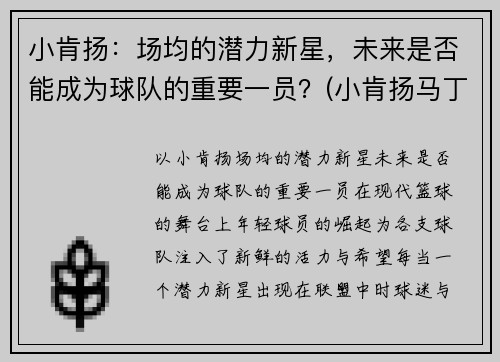 小肯扬：场均的潜力新星，未来是否能成为球队的重要一员？(小肯扬马丁选秀预测)