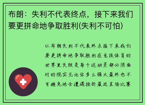 布朗：失利不代表终点，接下来我们要更拼命地争取胜利(失利不可怕)