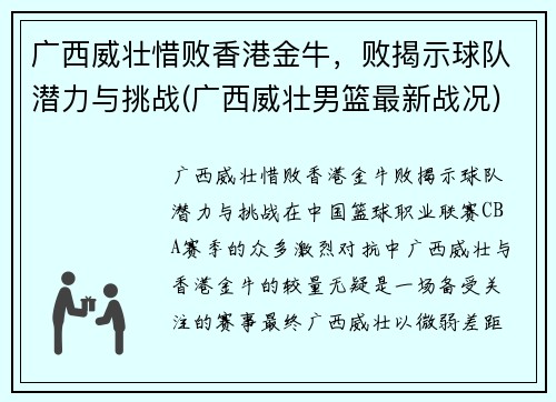 广西威壮惜败香港金牛，败揭示球队潜力与挑战(广西威壮男篮最新战况)