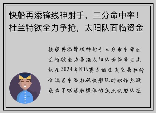 快船再添锋线神射手，三分命中率！杜兰特欲全力争抢，太阳队面临资金危机