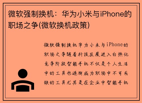 微软强制换机：华为小米与iPhone的职场之争(微软换机政策)