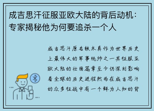 成吉思汗征服亚欧大陆的背后动机：专家揭秘他为何要追杀一个人