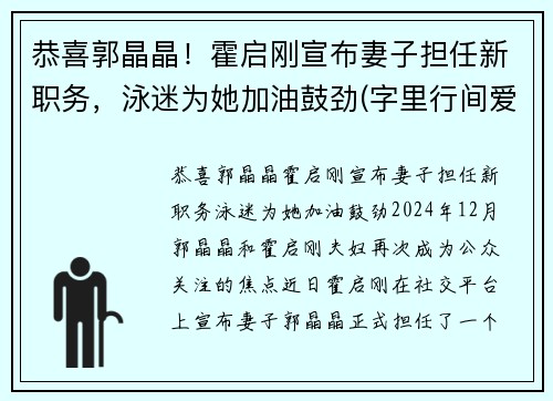 恭喜郭晶晶！霍启刚宣布妻子担任新职务，泳迷为她加油鼓劲(字里行间爱意满满)