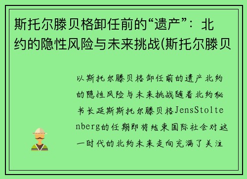 斯托尔滕贝格卸任前的“遗产”：北约的隐性风险与未来挑战(斯托尔滕贝格)