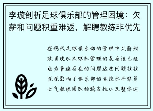 李璇剖析足球俱乐部的管理困境：欠薪和问题积重难返，解聘教练非优先选项