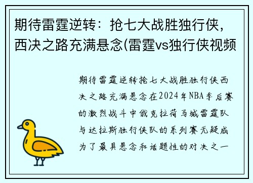 期待雷霆逆转：抢七大战胜独行侠，西决之路充满悬念(雷霆vs独行侠视频直播)