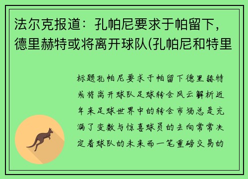 法尔克报道：孔帕尼要求于帕留下，德里赫特或将离开球队(孔帕尼和特里)