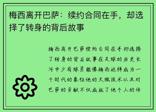 梅西离开巴萨：续约合同在手，却选择了转身的背后故事