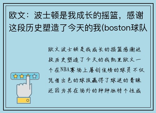 欧文：波士顿是我成长的摇篮，感谢这段历史塑造了今天的我(boston球队11号欧文)