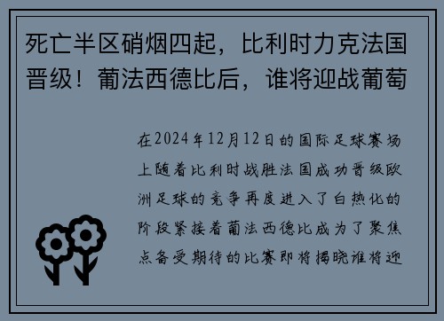 死亡半区硝烟四起，比利时力克法国晋级！葡法西德比后，谁将迎战葡萄牙？