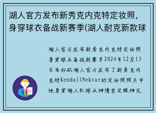 湖人官方发布新秀克内克特定妆照，身穿球衣备战新赛季(湖人耐克新款球衣)