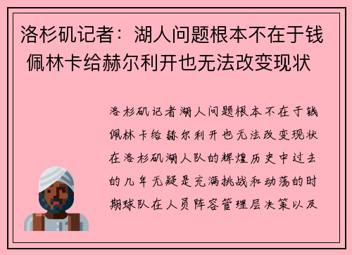 洛杉矶记者：湖人问题根本不在于钱 佩林卡给赫尔利开也无法改变现状