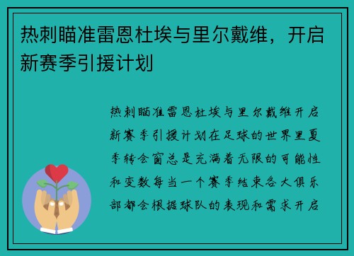 热刺瞄准雷恩杜埃与里尔戴维，开启新赛季引援计划