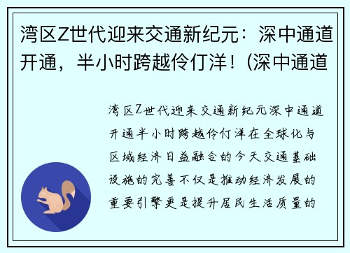 湾区Z世代迎来交通新纪元：深中通道开通，半小时跨越伶仃洋！(深中通道全长)