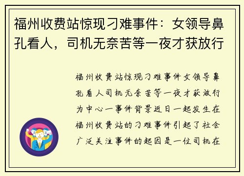 福州收费站惊现刁难事件：女领导鼻孔看人，司机无奈苦等一夜才获放行