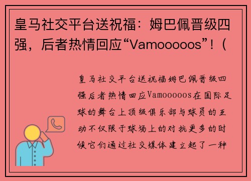 皇马社交平台送祝福：姆巴佩晋级四强，后者热情回应“Vamooooos”！(皇马给姆巴佩报价)