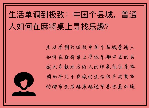 生活单调到极致：中国个县城，普通人如何在麻将桌上寻找乐趣？