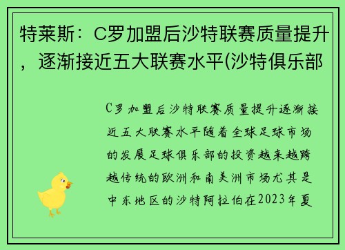 特莱斯：C罗加盟后沙特联赛质量提升，逐渐接近五大联赛水平(沙特俱乐部球队)