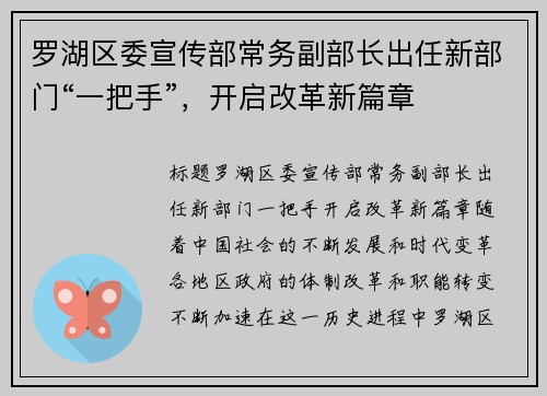 罗湖区委宣传部常务副部长出任新部门“一把手”，开启改革新篇章