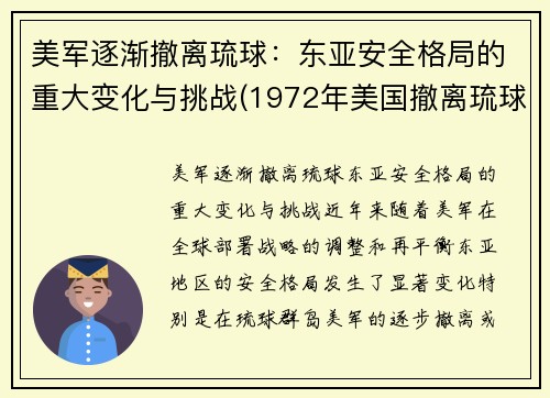 美军逐渐撤离琉球：东亚安全格局的重大变化与挑战(1972年美国撤离琉球)